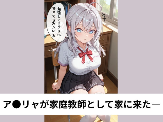 ア●リャは時々ロシア語で喘ぎながらSEX【タテ読み/セリフ有/CG100枚付き】 画像1