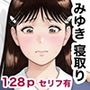 みゆき寝取っちゃいました