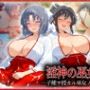 ―子種ヲ授カル巫女ノ儀―巫女から参拝者全員にご祈祷中出し  雪〇・焔
