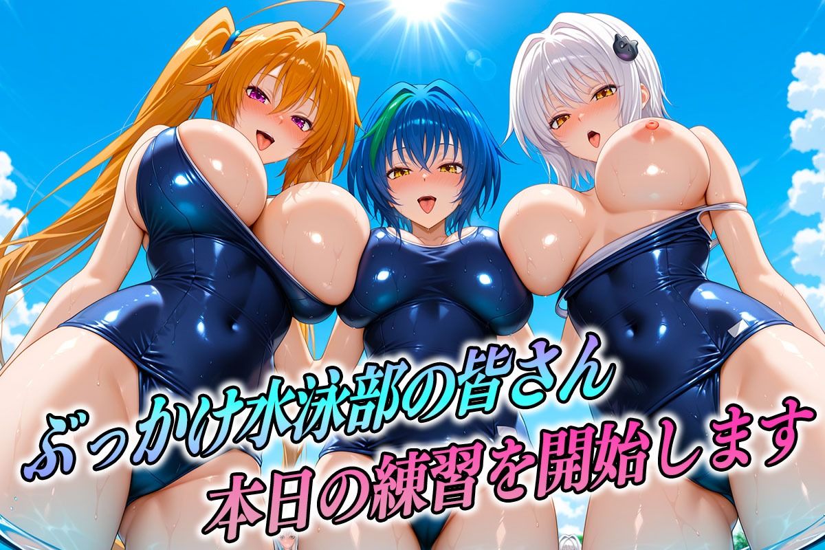 ド淫乱な水泳部  DD編 画像1
