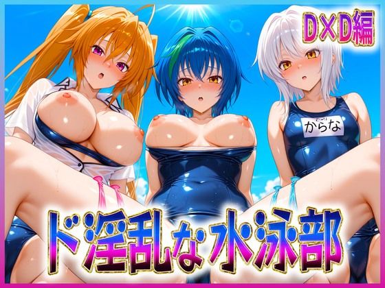 ド淫乱な水泳部  DD編