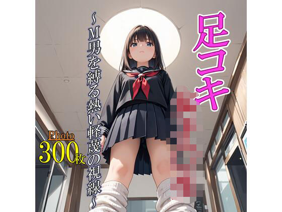 足コキ女子〇生〜M男を縛る熱い軽蔑の視線〜