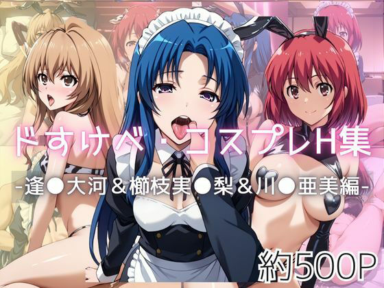 ドすけべコスプレH集〜逢●大河＆櫛枝実●梨＆川●亜美〜