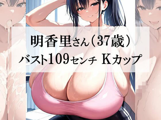汗だくスポブラ×スパッツ姿の爆乳むちむち人妻が一番エッチだよね2<明香里さん編>【熟めろん】