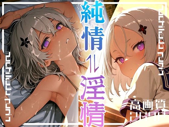 【まちかどぷりん】まだまだ荒削りですがもっと良くできると思います『純情？淫情 vol.1』