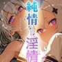純情？淫情 vol.1