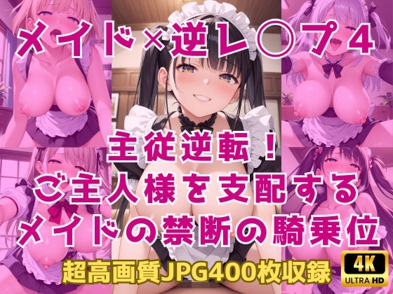 メイド×逆レ◯プ4〜主従逆転！ご主人様を支配するメイドの禁断の騎乗位〜