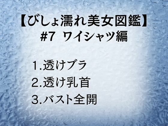 びしょ濡れ美女図鑑 #7 ワイシャツ編 画像1