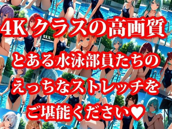 4Kイラスト とある水泳部員達のえっちなストレッチ 画像1