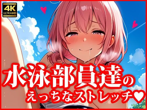 4Kイラスト とある水泳部員達のえっちなストレッチ