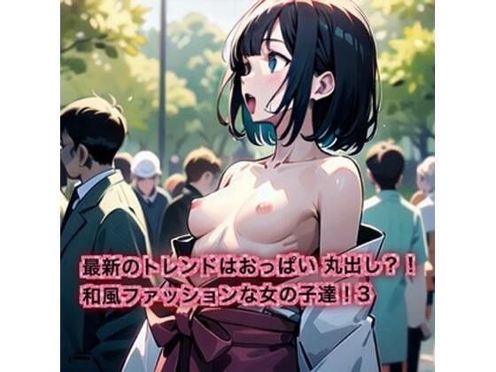 最新のトレンドはおっぱいまるだし？！和風ファッションな女の子達！3