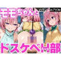 モモちゃんとドスケベH部 vol.2