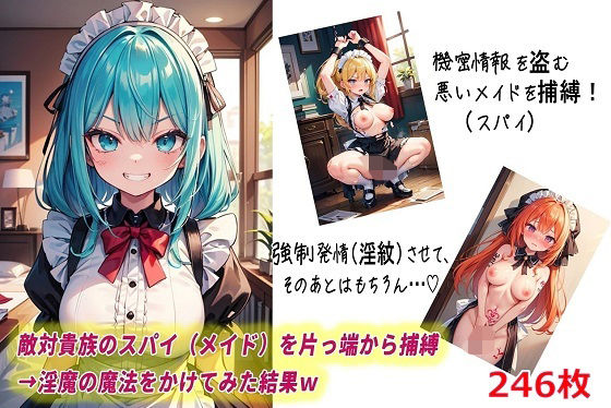 【エロ漫画】敵対貴族のスパイ(メイド)を片っ端から捕縛→淫魔の魔法をかけてみた結果w(くまとねこ屋) d_614308
