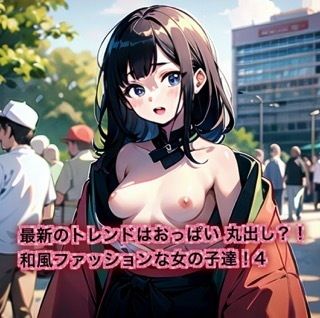 最新のトレンドはおっぱいまるだし？！和風ファッションな女の子達！4【はるはるぽん】