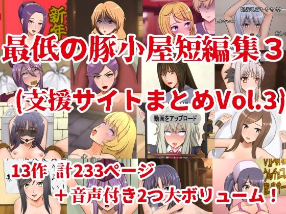 最低の豚小屋短編集3(支援サイトまとめVol.3)