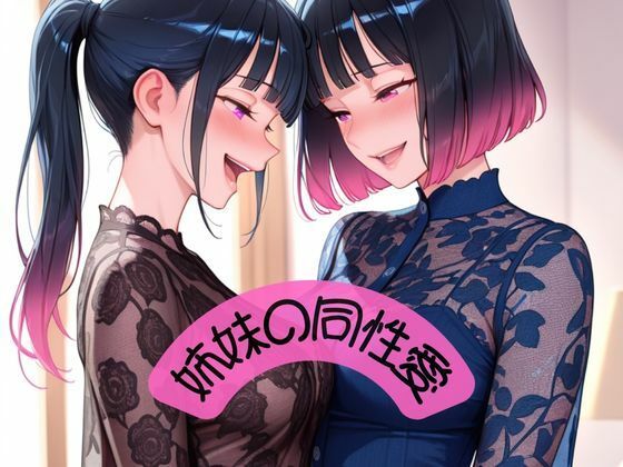 愛し合う美人姉妹