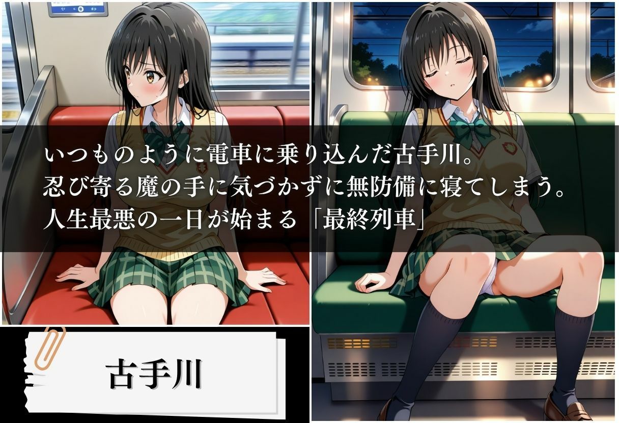 サンプル画像1:最終列車 ヒロイン妊娠トラブル 〜古手川編〜(とろける果実) [d_614359]