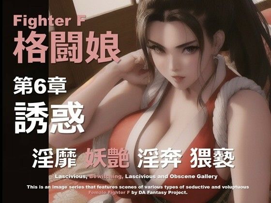 格闘娘 F 第6章 〜誘惑〜