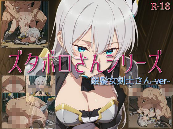 【ズタボロさんシリーズ-銀髪女剣士さんver-】