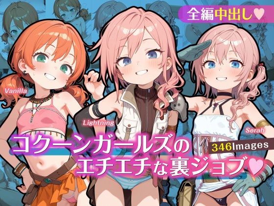 コクーンガールズのエチエチな裏ジョブ【ゆきねこ亭】