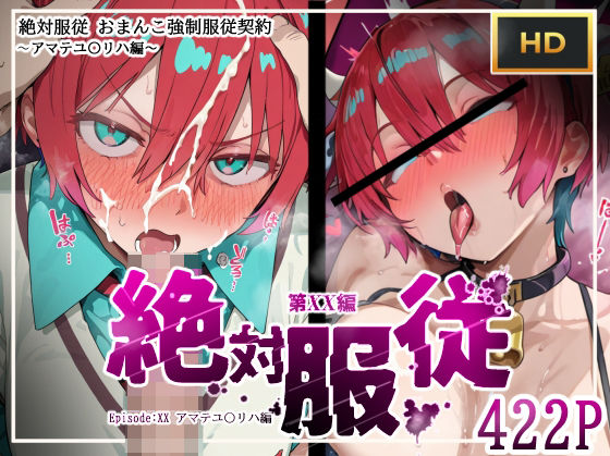 絶対服従おま○こ強●服従契約 アマテユ〇リハ（マチュ）編【mihomihoX・とろみ屋】