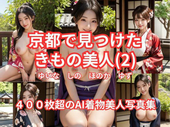 京都で見つけた  きもの美人（2）  ゆいな  しの  ほのか  ゆず  400枚超のAI着物美人写真集