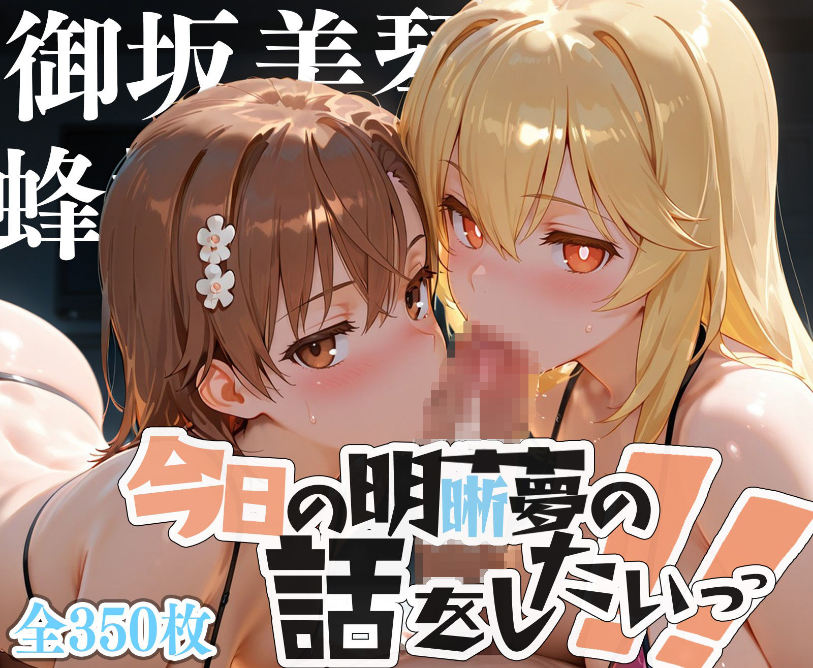 夢の記録【御坂◯琴・食蜂◯祈】7