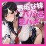 無垢な妹がパパ活生ハメ!? 無垢な妹がパパ活生ハメ!?