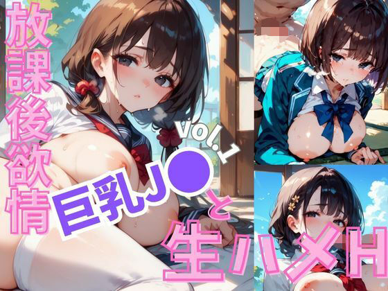 放課後欲情巨乳●●と生ハメH 【厳選CG258枚】【茶わん蒸し倶楽部】