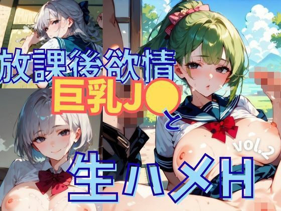 放課後欲情巨乳●●と生ハメH vol.2【厳選CG256枚】【茶わん蒸し倶楽部】
