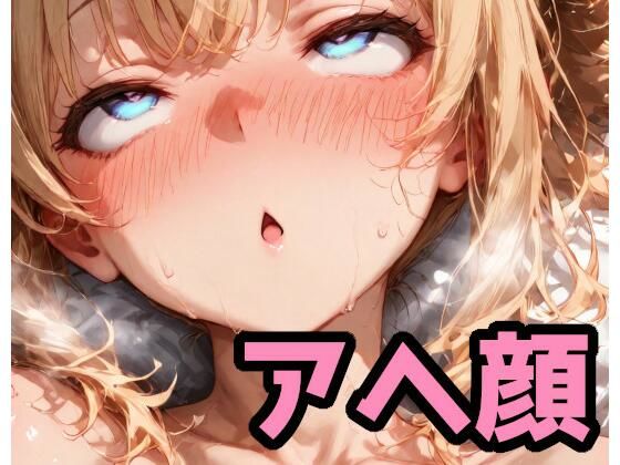 【100円】アヘ顔で抜きたい300枚の画像