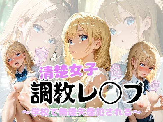 清楚女子調教レ◯プ  〜学校で無理矢理犯●れる〜