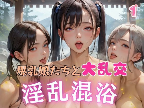 爆乳娘たちと大乱交 淫乱混浴1【AIガールズ】