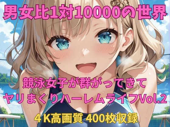 男女比1対10000の世界 競泳女子とセックスし放題でちんぽが乾く暇もないヤリ放題ハーレムライフ！！Vol.2【TailorFetiAI-Pix】