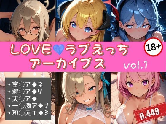 LOVEラブえっちアーカイブス vol.1【エロくのいちが大好き】