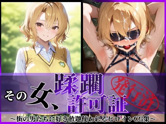 d_614538｜その女、蹂躙許可証発行済み -街の男たちに好き放題使われるヒロインCG集- 籾〇里紗編【陥落工房】