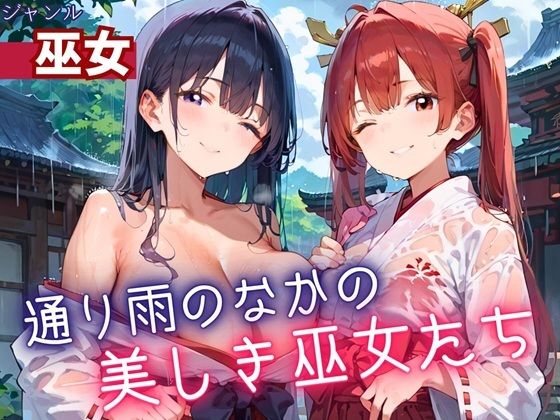 通り雨の中の美しき巫女たち・200枚【ヲタクと恋の相談室】