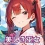 通り雨の中の美しき巫女たち・200枚