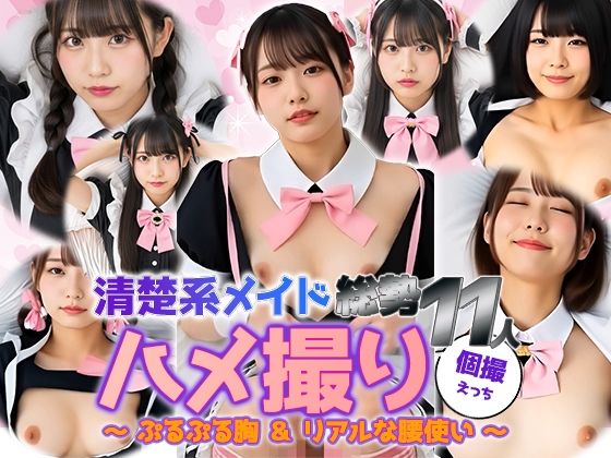 【動画】清楚系メイド11人と密着ハメ撮り｜ぷるぷる胸＆本気腰