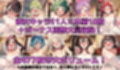 【内容追加】100連系彼女 白濁セ◯クスV4.5 vol.2【陰毛あり版】