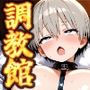 ヒロイン調教館 宇〇ちゃん 親子編