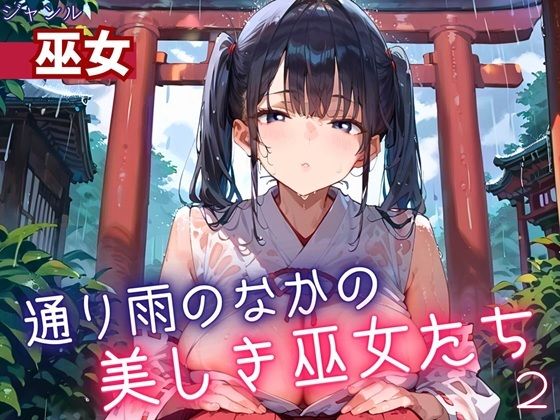 通り雨の中の美しき巫女たち2・200枚【ヲタクと恋の相談室】