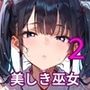 通り雨の中の美しき巫女たち2・200枚