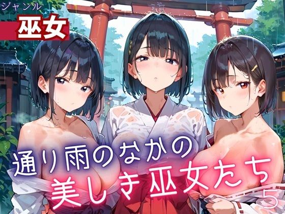 通り雨の中の美しき巫女たち5・200枚【ヲタクと恋の相談室】