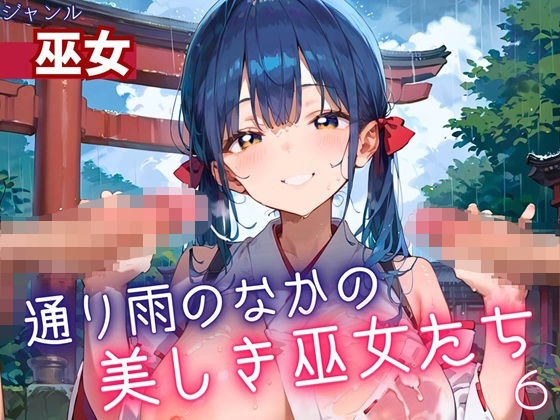 通り雨の中の美しき巫女たち6・200枚【ヲタクと恋の相談室】