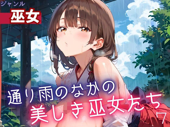 通り雨の中の美しき巫女たち7・200枚【ヲタクと恋の相談室】