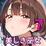 通り雨の中の美しき巫女たち7・200枚