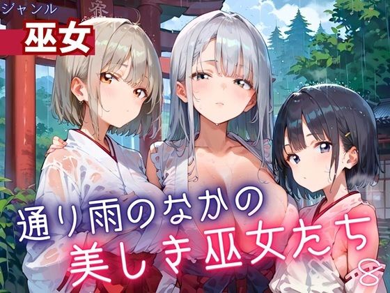 通り雨の中の美しき巫女たち8・200枚