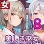 通り雨の中の美しき巫女たち8・200枚