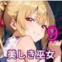 通り雨の中の美しき巫女たち9・200枚